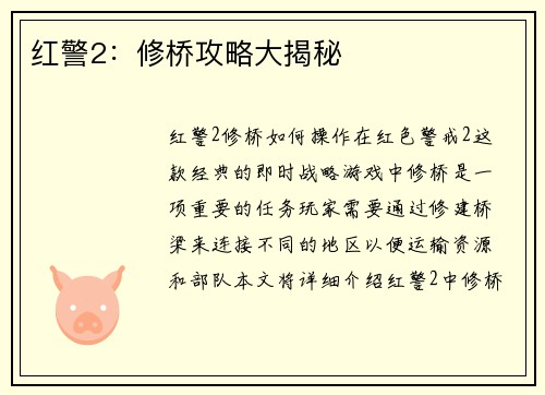 红警2：修桥攻略大揭秘